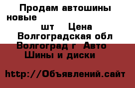 Продам автошины новые Bridgestone dueler H/T 265/65/17 4 шт. › Цена ­ 30 000 - Волгоградская обл., Волгоград г. Авто » Шины и диски   